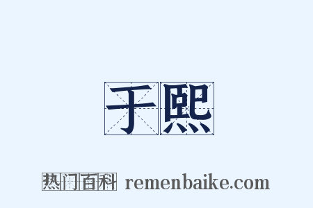 于熙是什么意思的图片